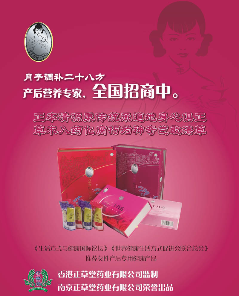 月子調(diào)補二十八方招商