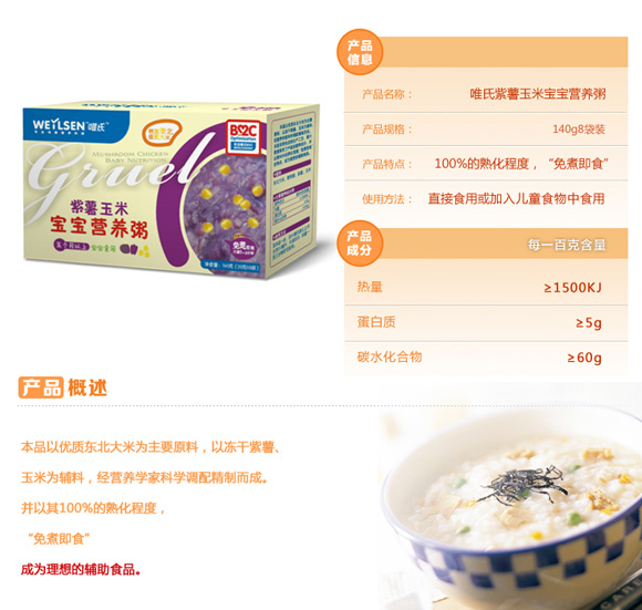 唯氏紫薯玉米寶寶營養(yǎng)粥