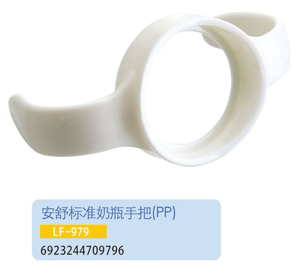 護(hù)貝康安舒標(biāo)準(zhǔn)奶瓶手把LF-979