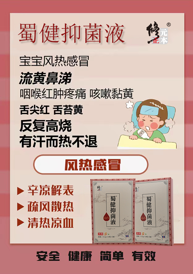 修正蜀健抑菌液,小兒草本滴劑.jpg 修正蜀健抑菌液,小兒草本滴劑.jpg