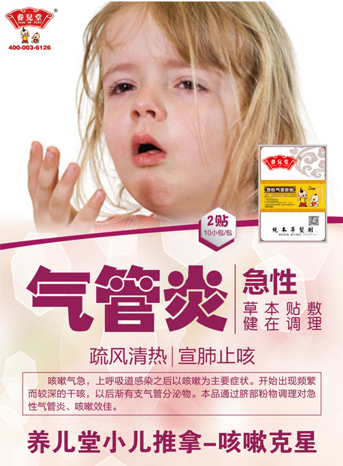養(yǎng)兒堂急性氣管炎貼
