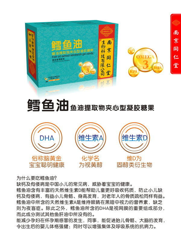 南京同仁堂世紀(jì)同仁鱈魚(yú)油魚(yú)油提取物夾心型凝膠糖果特點(diǎn).jpg