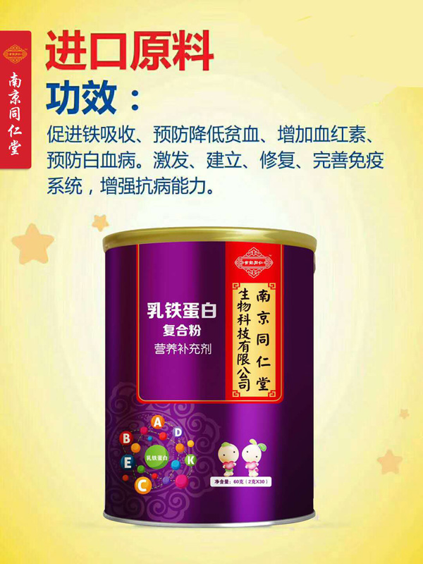南京同仁堂世紀(jì)同仁乳鐵蛋白復(fù)合粉營養(yǎng)補充劑 .jpg