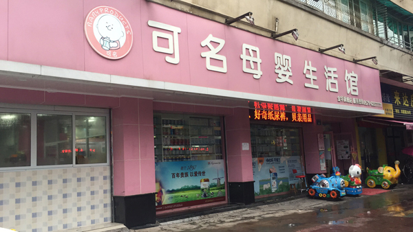 可名一站式母嬰用品生活館