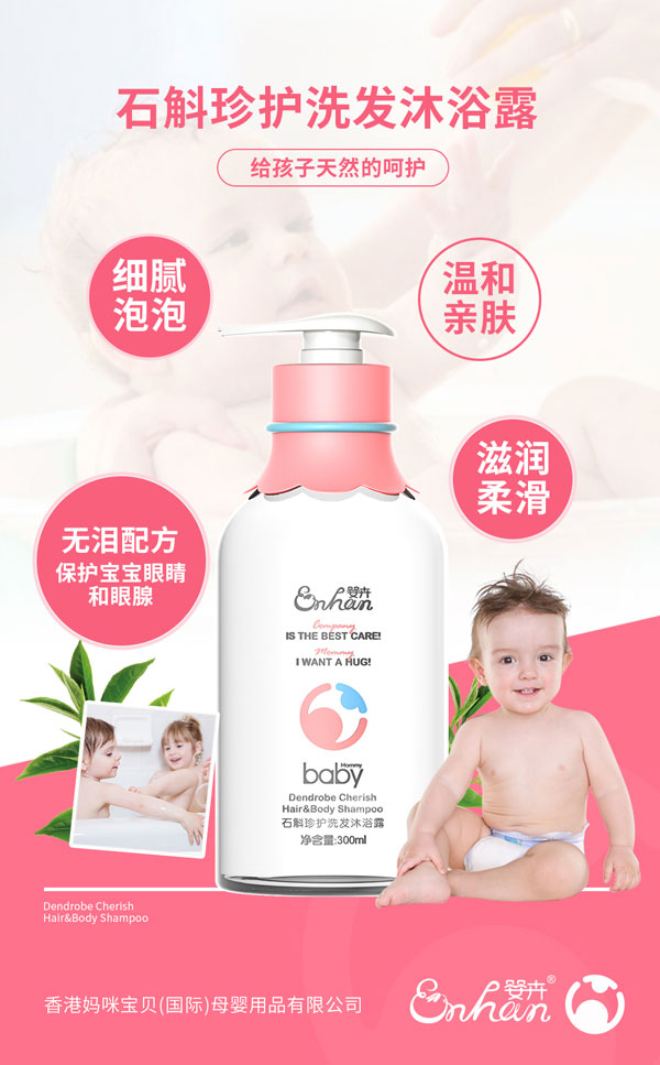 嬰卉石斛珍護洗發(fā)沐浴露介紹.jpg