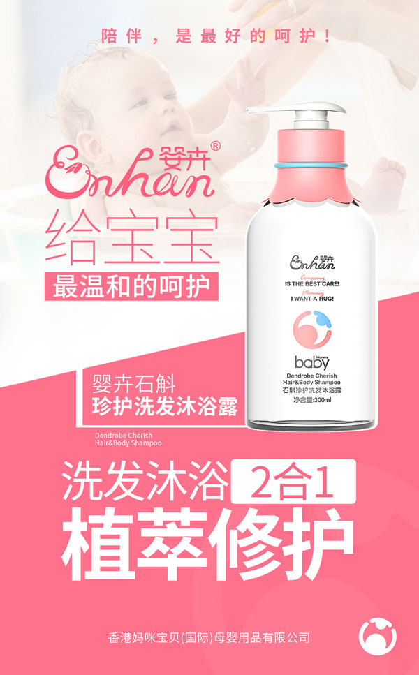 嬰卉石斛珍護洗發(fā)沐浴露.jpg