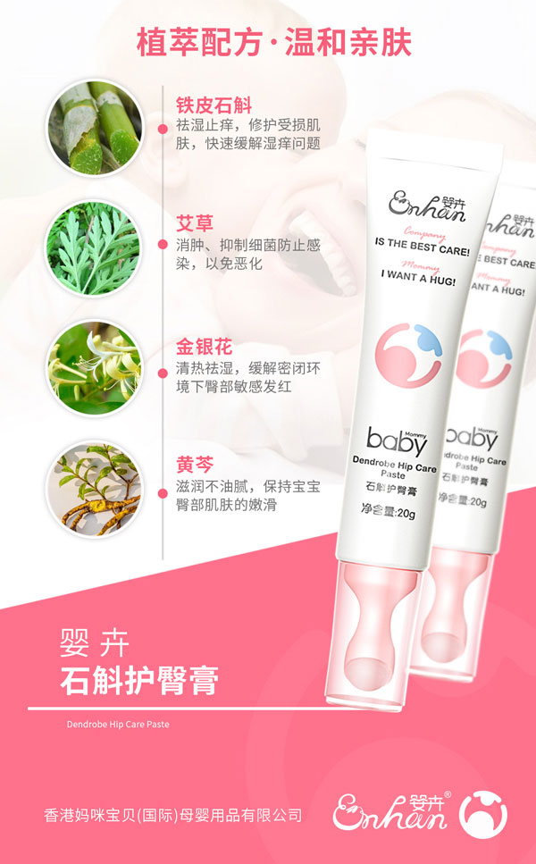 嬰卉石斛護臀膏產(chǎn)品介紹.jpg