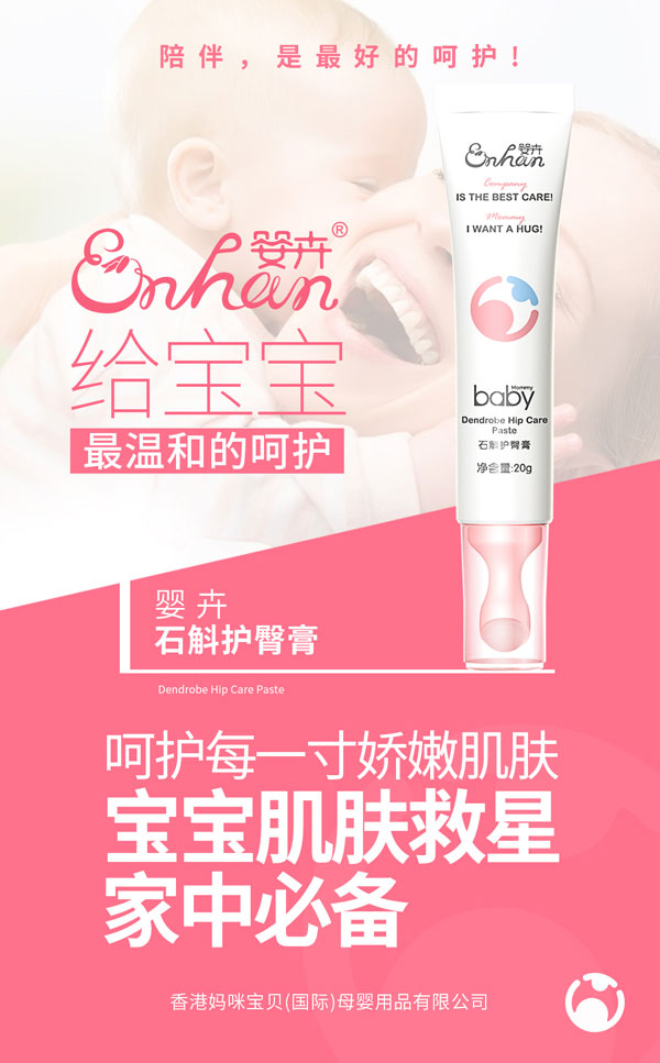 嬰卉石斛護臀膏.jpg