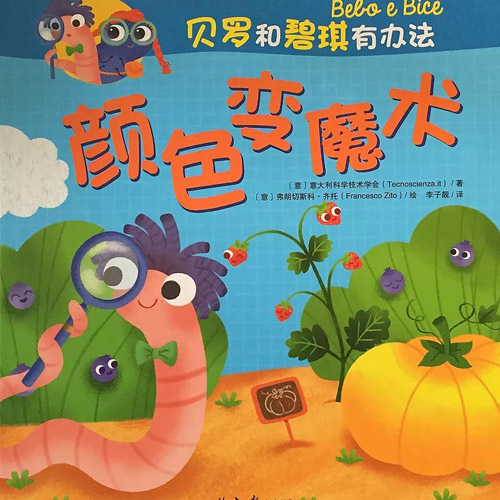 貝羅和碧琪有辦法:顏色變魔術.jpg 貝羅和碧琪有辦法:顏色變魔術.jpg