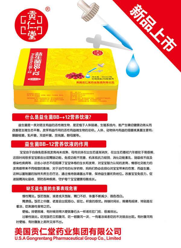 貢仁堂益生菌BB-12營養(yǎng)飲液.jpg 貢仁堂益生菌BB-12營養(yǎng)飲液.jpg