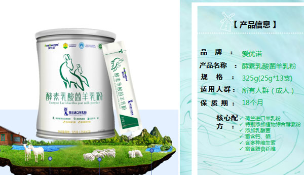 愛優(yōu)諾酵素乳酸菌羊乳粉介紹04.jpg