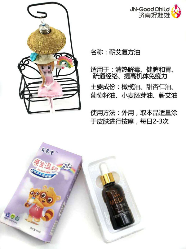 宏慧堂蘄艾復方油