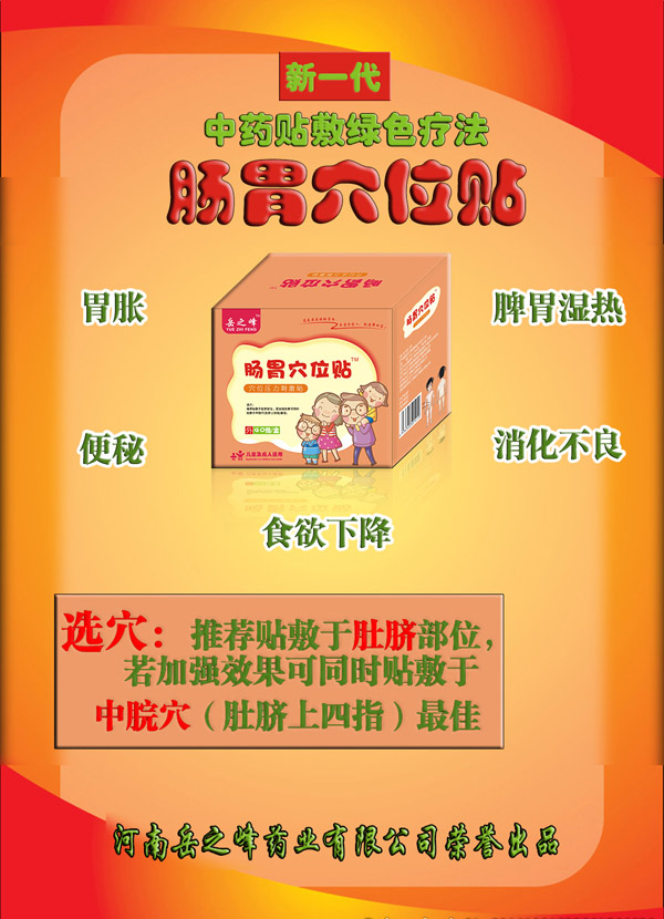 岳之峰腸胃穴位貼