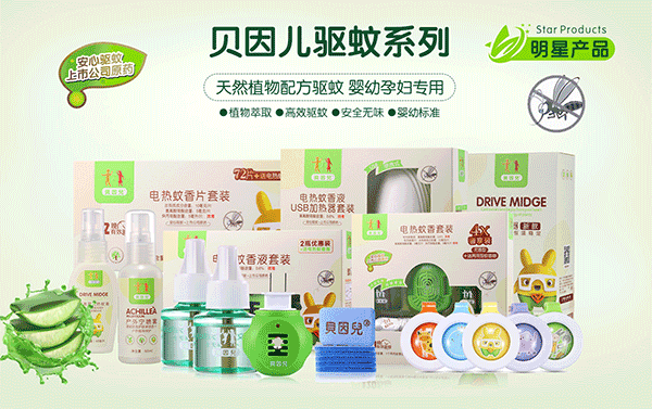 貝因兒驅(qū)蚊系列.png 貝因兒驅(qū)蚊系列.png