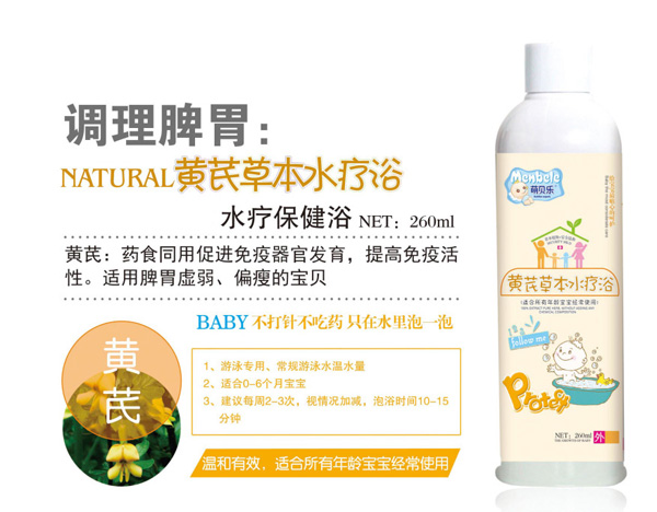 萌貝樂(lè)黃芪草本水療浴