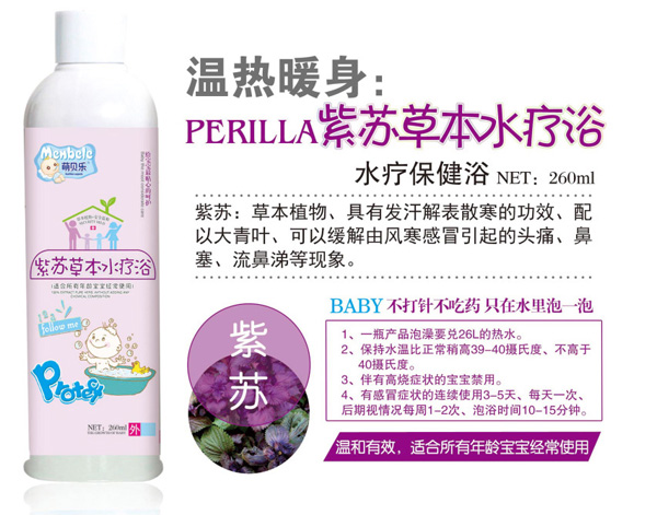 萌貝樂(lè)紫蘇草本水療浴