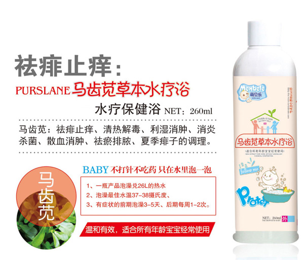 萌貝樂(lè)馬齒莧草本水療浴