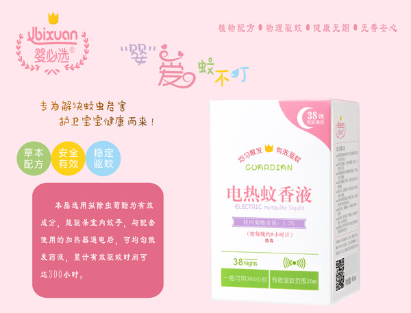 嬰必選電熱蚊香液