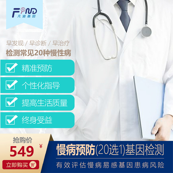 凡迪基因慢病預(yù)防(20選1)基因檢測.jpg 凡迪基因慢病預(yù)防(20選1)基因檢測.jpg