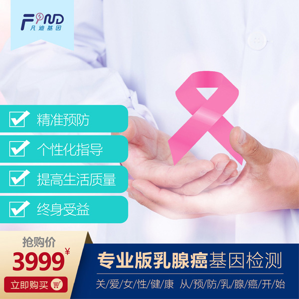 凡迪基因專業(yè)版乳腺癌基因檢測.jpg 凡迪基因專業(yè)版乳腺癌基因檢測.jpg