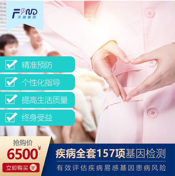 凡迪基因疾病全套157項(xiàng)基因檢測(cè)