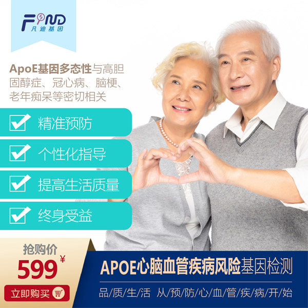 凡迪基因APO心腦血管疾病風(fēng)險(xiǎn)基因檢測(cè)