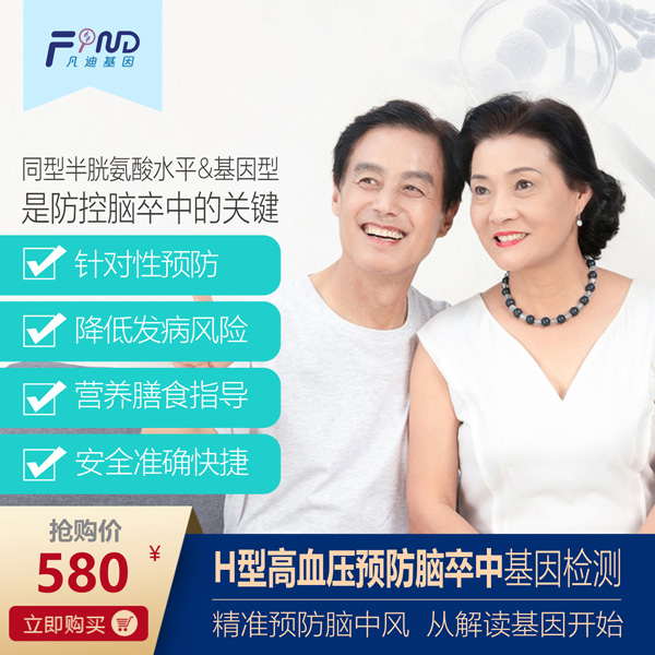 凡迪基因H型高血壓預(yù)防腦卒中基因檢測(cè)