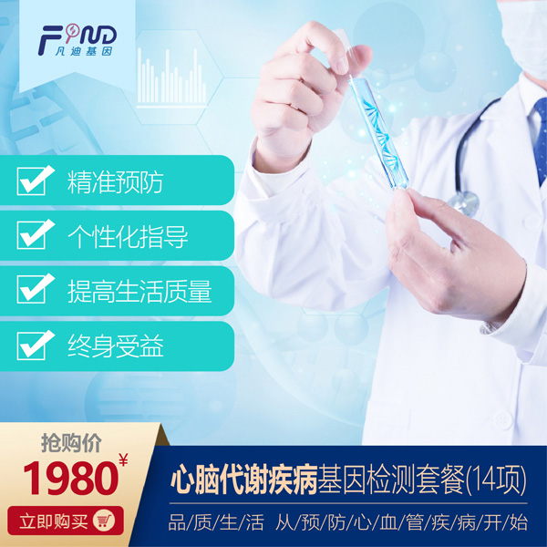 凡迪基因心腦代謝疾病基因檢測(cè)套餐(14項(xiàng))