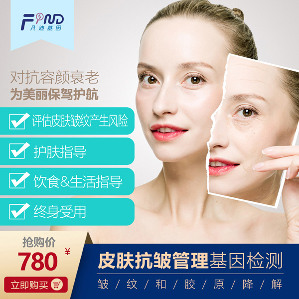 凡迪基因皮膚抗皺管理基因檢測780