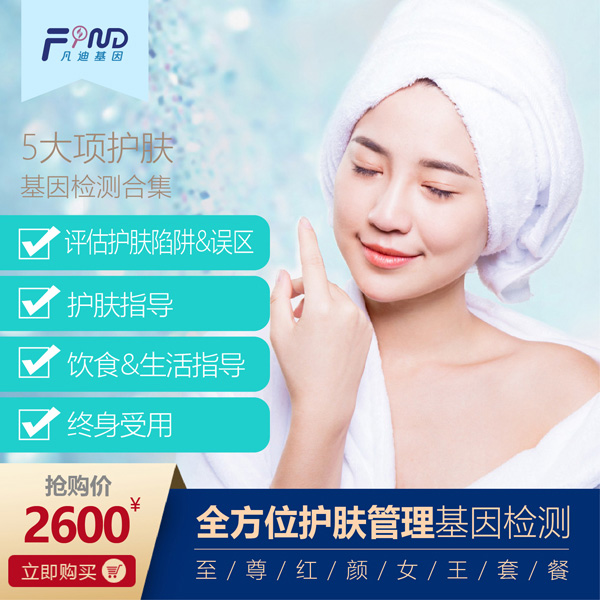凡迪基因全方位護膚管理基因檢測2600