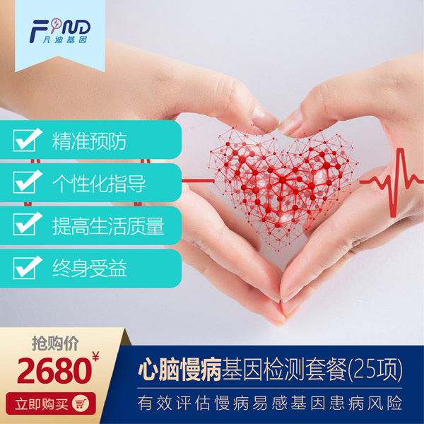 凡迪基因心腦慢病基因檢測套餐(25項)