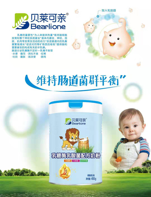 貝萊可親乳糖酶乳酸菌配方奶粉效果圖.jpg