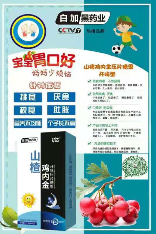 白加黑藥業(yè)幼達(dá)山楂雞內(nèi)金開味壓片糖果.jpg 白加黑藥業(yè)幼達(dá)山楂雞內(nèi)金開味壓片糖果.jpg