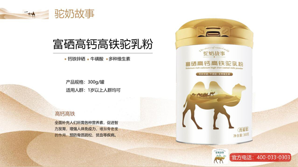 駝奶故事富鋅高鈣高鐵駝乳粉300g效果圖2.jpg