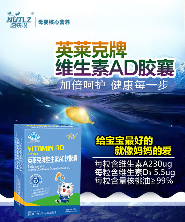 紐樂滋英萊克牌維生素AD軟膠囊效果圖