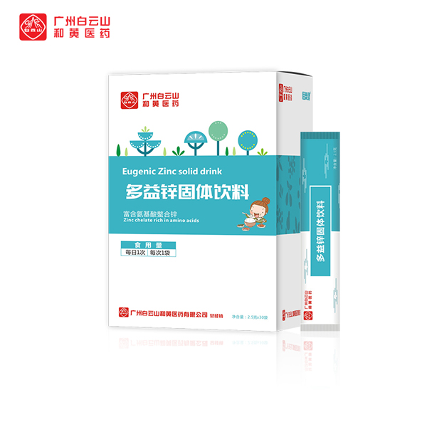廣州白云山和黃醫(yī)藥恬美健多益鋅固體飲�.jpg 廣州白云山和黃醫(yī)藥恬美健多益鋅固體飲�.jpg