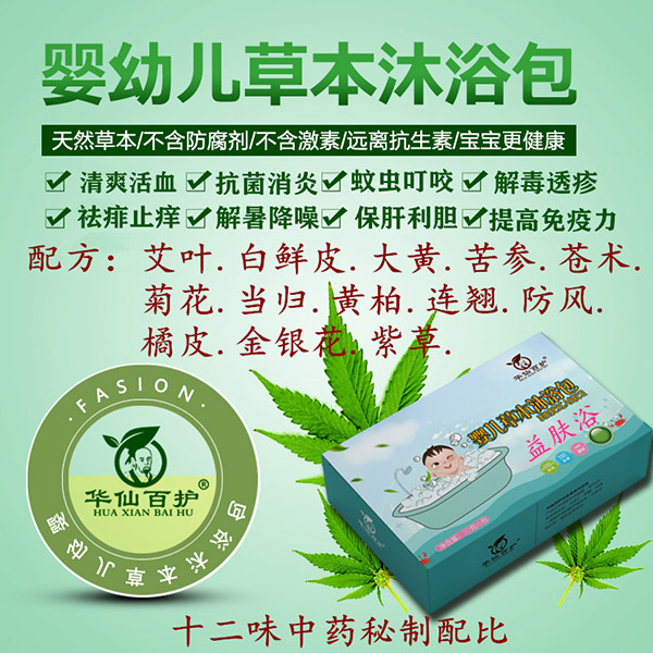 華仙百護(hù)嬰兒草本沐浴包-益膚�.jpg 華仙百護(hù)嬰兒草本沐浴包-益膚�.jpg