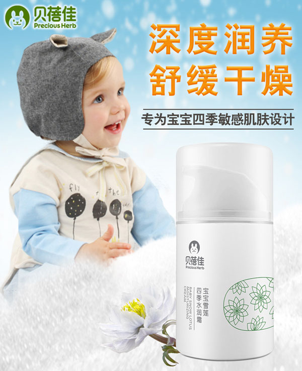 貝蓓佳雪蓮四季水潤霜.jpg 貝蓓佳雪蓮四季水潤霜.jpg