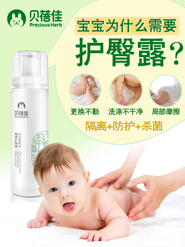 貝蓓佳寶寶蓖麻籽隔離護臀露效果圖.jpg 貝蓓佳寶寶蓖麻籽隔離護臀露效果圖.jpg