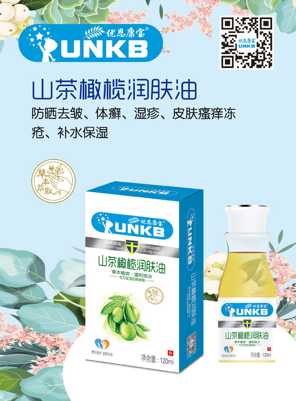 優(yōu)恩康寶山茶橄欖潤膚油