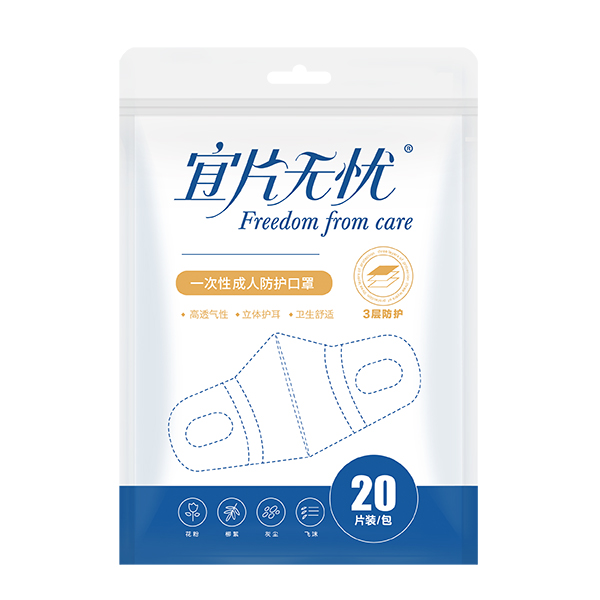 宜片無憂一次性成人防護(hù)口罩-20片裝
