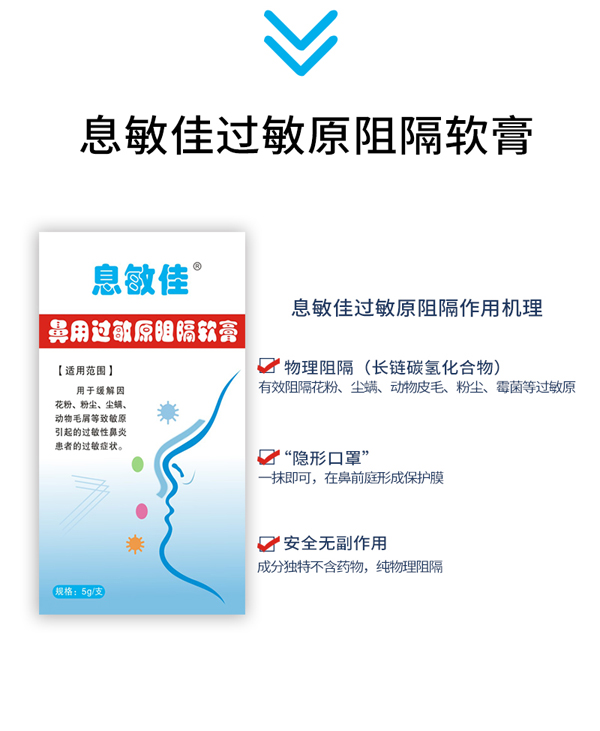 息敏佳鼻用過敏原阻隔軟膏4.jpg