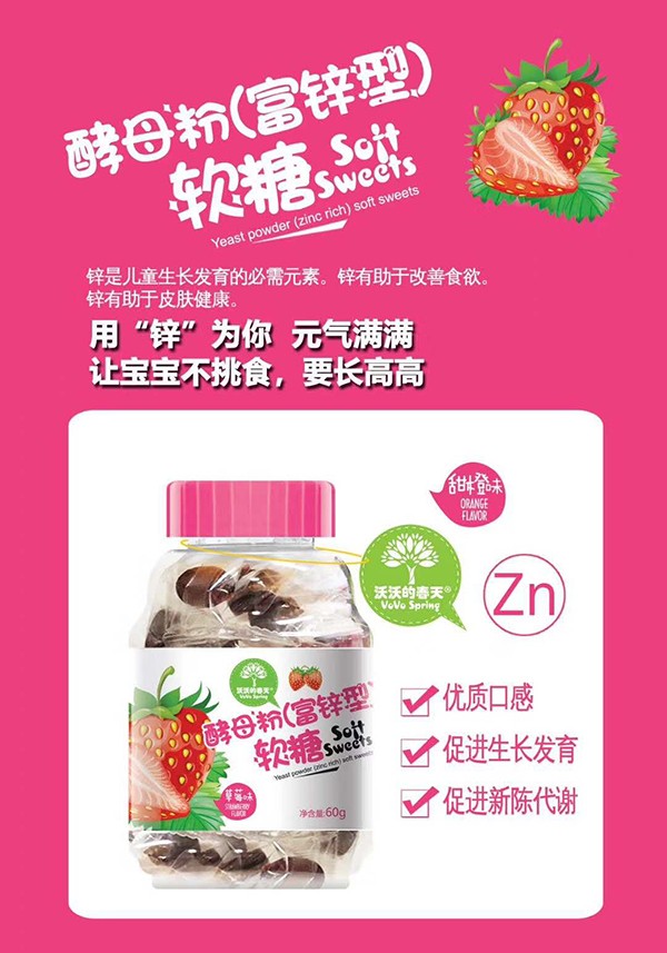 沃沃的春天酵母粉(富鋅型)軟糖