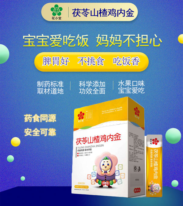 花小寶茯苓山楂雞內(nèi)金.jpg 花小寶茯苓山楂雞內(nèi)金.jpg