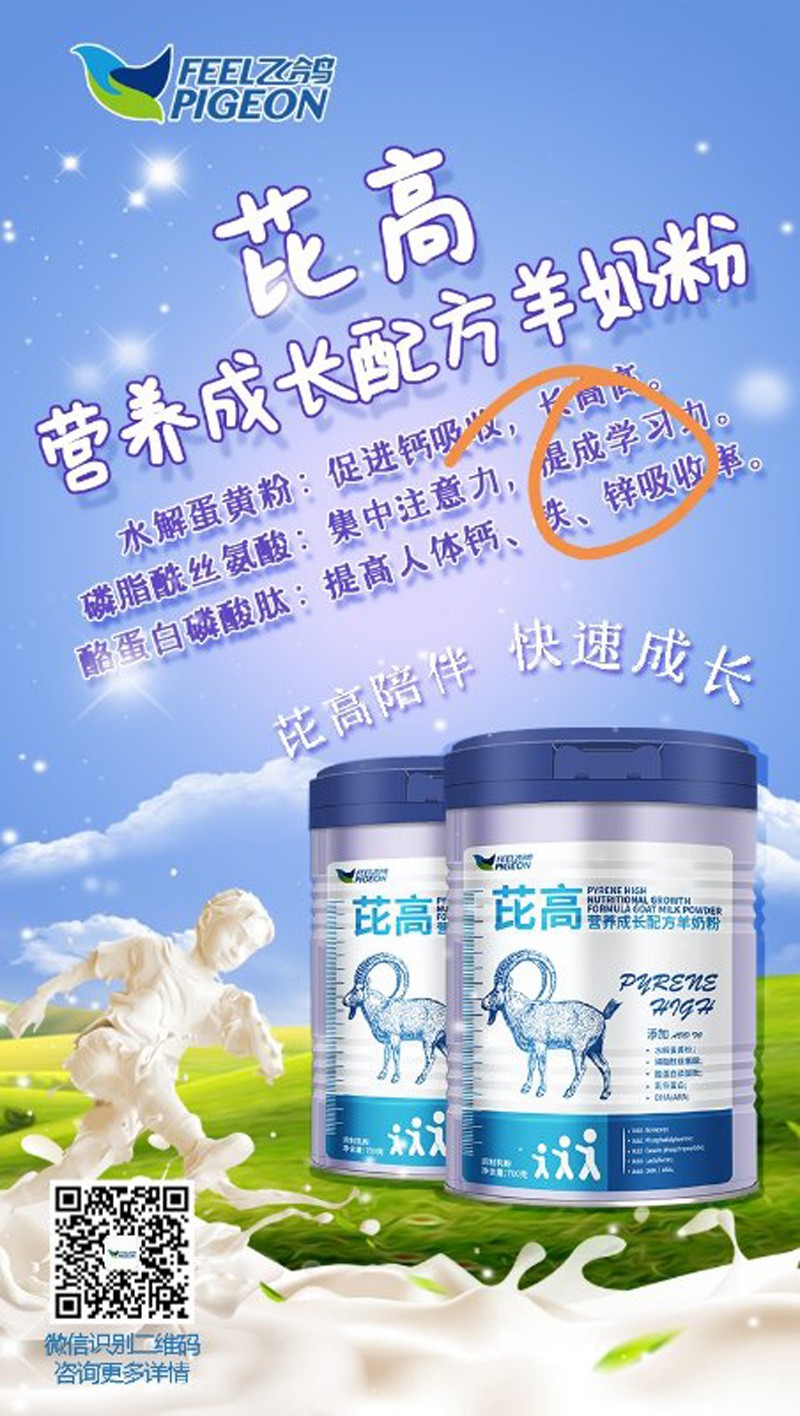 飛鴿芘高營(yíng)養(yǎng)成長(zhǎng)配方羊奶粉1