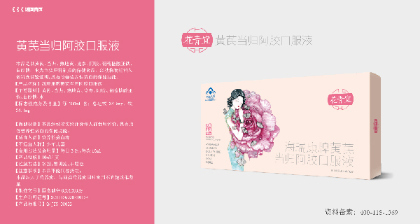 花青宜黃芪當(dāng)歸阿膠口服液.jpg 花青宜黃芪當(dāng)歸阿膠口服液.jpg