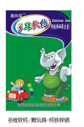 鑫納福多維軟鈣贈(zèng)玩具 鈣鐵鋅硒.jpg 鑫納福多維軟鈣贈(zèng)玩具 鈣鐵鋅硒.jpg