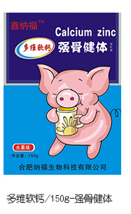 鑫納福多維軟鈣 強(qiáng)骨健體