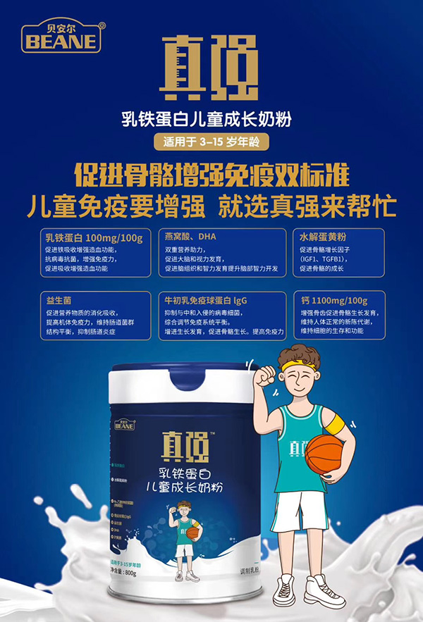 貝安爾真強(qiáng)乳鐵蛋白兒童成長奶粉2.jpg