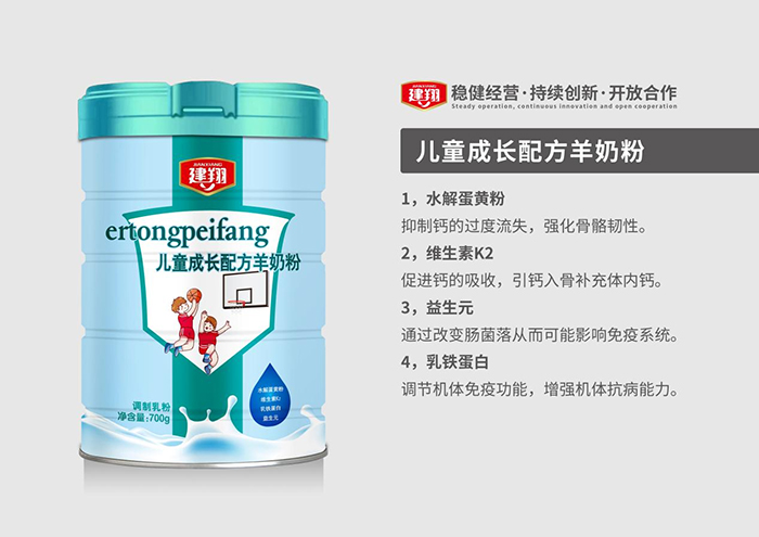 建翔兒童成長配方羊奶粉特點(diǎn).jpg